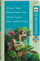 Дневники Адама и Евы (+CD) | Твен - Билингва - Эксмо - 9785699720286