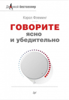 Говорите ясно и убедительно | Флеминг - Деловой бестселлер - Питер - 9785496011228