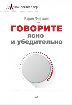 Говорите ясно и убедительно | Флеминг - Деловой бестселлер - Питер - 9785496011228