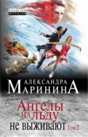 Ангелы на льду не выживают Том 2 | Маринина - Больше, чем детектив - Эксмо - 9785699829385