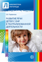 Развитие речи детей с ОНР в театрализованной деятельности | Парфенова - Библиотека логопеда - Сфера - 9785994908099