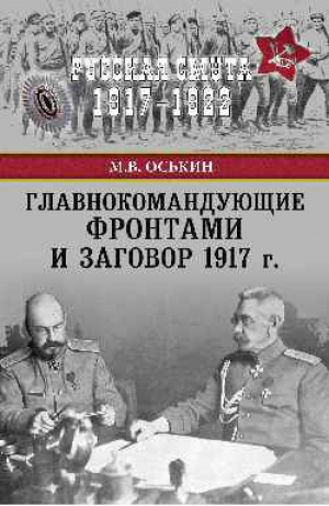 Главнокомандующие фронтами и заговор 1917 года | Оськин - Русская смута 1917 - 1922 - Вече - 9785444453902