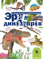 Эра динозавров | Тихонов - Самая умная энциклопедия - АСТ - 9785170930944