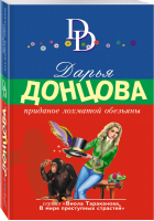 Приданое лохматой обезьяны | Донцова - Иронический детектив - Эксмо - 9785040926992