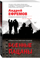 Военные пацаны | Ефремов - Роман о российском спецназе - Эксмо - 9785040957088