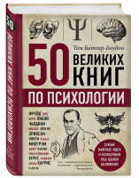 50 великих книг по психологии | Батлер-Боудон - Психологический бестселлер - Бомбора (Эксмо) - 9785040972609