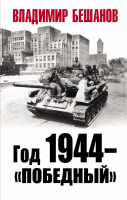 Год 1944 - победный | Бешанов - Особое мнение - Яуза - 9785001551164