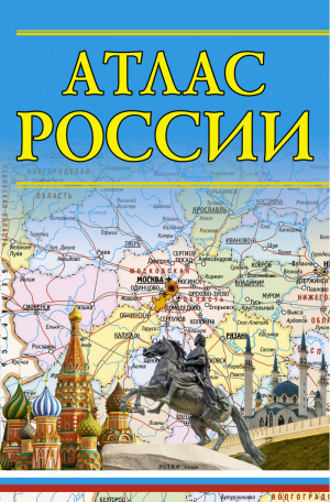 Атлас России - Атлас компактный - АСТ - 9785171190866