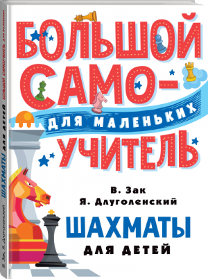 Шахматы для детей | Зак и др. - Большой самоучитель для маленьких - АСТ - 9785171115272