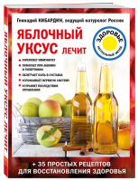Яблочный уксус лечит | Кибардин Геннадий Михайлович - Лечение доступными средствами - Эксмо - 9785041179403