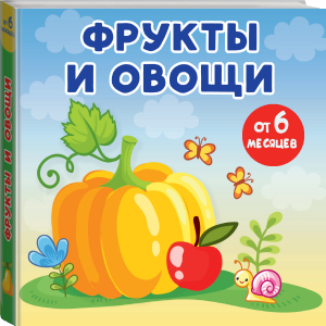 Фрукты и овощи | Игнатова Анна - Книжки-малышки - АСТ - 9785171509927