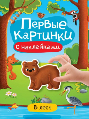 Первые картинки с наклейками. В лесу - Брошюра с наклейками. Первые картинки - Проф-Пресс - 9785378340965