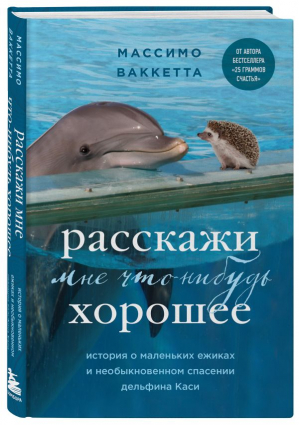 Расскажи мне что-нибудь хорошее. История о маленьких ежиках и необыкновенном спасении дельфина Каси | Ваккетта Массимо - Животные-звезды - Бомбора - 9785041754419