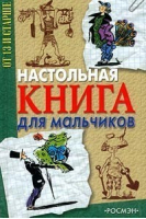 Настольная книга для мальчиков - От 13 и старше - Росмэн - 9785845108432