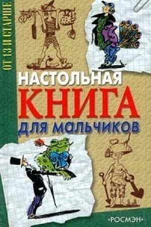 Настольная книга для мальчиков - От 13 и старше - Росмэн - 9785845108432