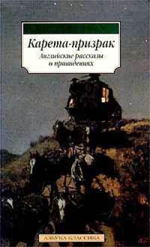 Карета-призрак Английские рассказы о привидениях - Азбука-Классика - Азбука - 9785998502989