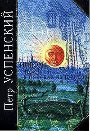 Символы Таро (мал) | Успенский - Антология мудрости - Эксмо - 9785699093397