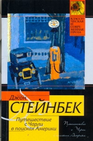 Путешествие с Чарли в поисках Америки | Стейнбек - Классическая и современная проза - АСТ - 9785170681686