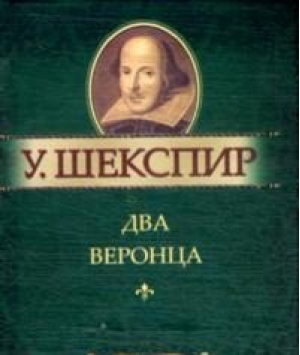 Два веронца | Шекспир - Мини - Фолио - 9789660353534