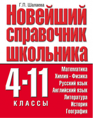 Новейший справочник школьника 4-11 классы | Шалаева - Английский язык. Упражнения для подготовки к школе - АСТ - 9785170599981