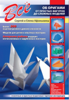 Все об оригами От простых фигурок до сложных моделей | Афонькин - Все о... - Bestiary (Кристалл, СЗКЭО) - 9786094560149