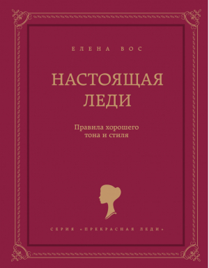 Настоящая леди Правила хорошего тона и стиля | Вос - Прекрасная леди - Эксмо - 9785699686001