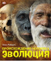 Происхождение человека Эволюция | Робертс - Альбом - АСТ - 9785170841578