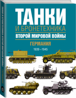 Танки и бронетехника Второй мировой войны Германия 1939-1945 | Бишоп - Величайшее оружие мира - АСТ - 9785170888832