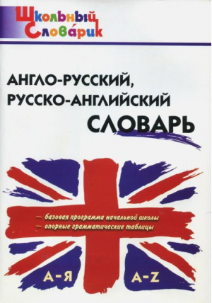 Англо-русский, русско-английский словарь | Дзюина - Школьный словарик - Вако - 9785408020812