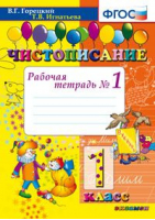 Чистописание 1 класс Рабочая тетрадь Часть 1 | Горецкий - Чистописание - Экзамен - 9785377102373