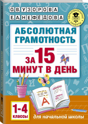 Абсолютная грамотность за 15 минут 1-4 классы | Узорова Нефедова - Академия начального образования - АСТ - 9785170987191