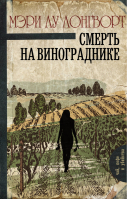 Смерть на винограднике | Лонгворт - Чай, кофе и убийства - АСТ - 9785171000912