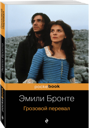 Грозовой перевал | Бронте - Pocket Book - Эксмо - 9785040906536