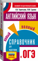 ОГЭ Английский язык Новый полный справочник | Терентьева - ОГЭ - АСТ - 9785171083809