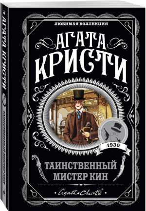 Таинственный мистер Кин | Кристи - Любимая коллекция - Эксмо - 9785040961153