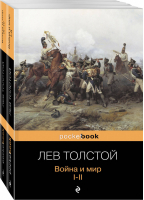 Война и мир в 2 книгах (комплект) | Толстой - Pocket Book - Эксмо - 9785041022792
