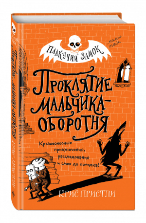 Проклятие мальчика-оборотня (выпуск 1) | Пристли Крис - Плакучий замок. Загадки, легенды, расследования - Эксмо - 9785041061173