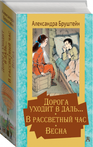 Дорога уходит в даль… В рассветный час Весна | Бруштейн Александра Яковлевна - Золотая классика — детям! - АСТ - 9785171334819