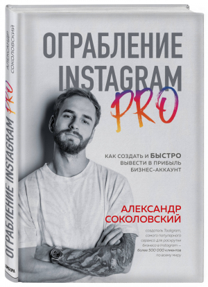 Ограбление Instagram PRO Как создать и быстро вывести на прибыль бизнес-аккаунт | Соколовский - Как это работает в России - Бомбора (Эксмо) - 9785041176785