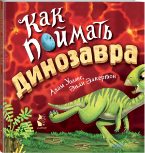 Как поймать... динозавра? | Уоллес Адам - Как поймать...? - АСТ - 9785171216511