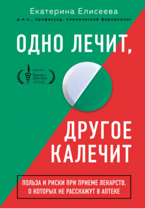 Одно лечит, другое калечит. Польза и риски при приеме лекарств, о которых не расскажут в аптеке | Елисеева Екатерина Валерьевна - Куда катятся таблетки? Книги-инструкции для тех, кто хочет разобраться в мире лекарств - Бомбора (Эксмо) - 9785041125752