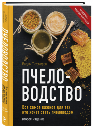 Пчеловодство. Все самое важное для тех, кто хочет стать пчеловодом (издание переработанное в нов. оф.) | Тихомиров Вадим Витальевич - Подарочные издания. Энциклопедии пчеловода - Эксмо - 9785041583019