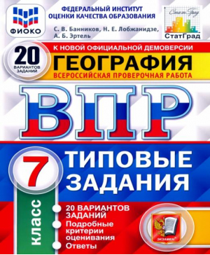 География. 7 класс. Всероссийская проверочная работа. Типовые задания. 20 вариантов заданий | Банников Лобжанидзе Эртель - Всероссийская проверочная работа (ВПР) - Экзамен - 9785377181521