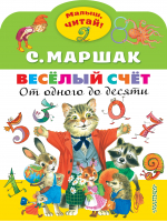 Весёлый счёт. От одного до десяти | Маршак - Малыш, читай! - АСТ - 9785171472191