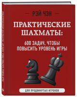 Практические шахматы. 600 задач, чтобы повысить уровень игры | Чэн Рэй - Шахматный клуб - Эксмо - 9785041694630