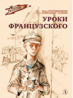 Уроки французского | Распутин - Военное детство - Детская литература - 9785080069048