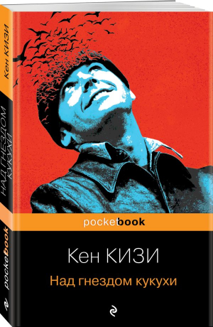 Над гнездом кукухи | Кизи Кен - Pocket Book - Эксмо-Пресс - 9785041767846