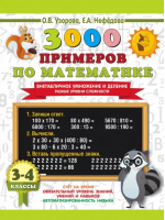 3000 примеров по математике. 3-4 классы. Внетабличное умножение и деление. Разные уровни сложности | Нефёдова Елена Алексеевна, Узорова Ольга Васильевна - 3000 примеров для начальной школы - АСТ - 9785171544966