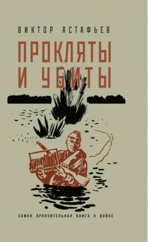 Прокляты и убиты | Астафьев Виктор Петрович - Классика военного романа - Яуза - 9785001555988