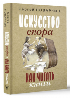 Искусство спора. Как читать книги | Поварнин Сергей Иннокентьевич - Искусство без купюр - АСТ - 9785171558666